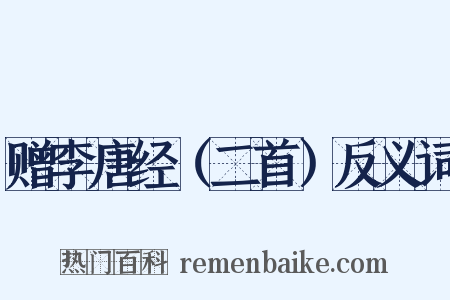 赠李唐经（二首）反义词是什么意思的图片